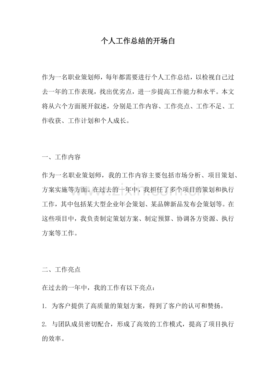 个人工作总结的开场白.docx_第1页