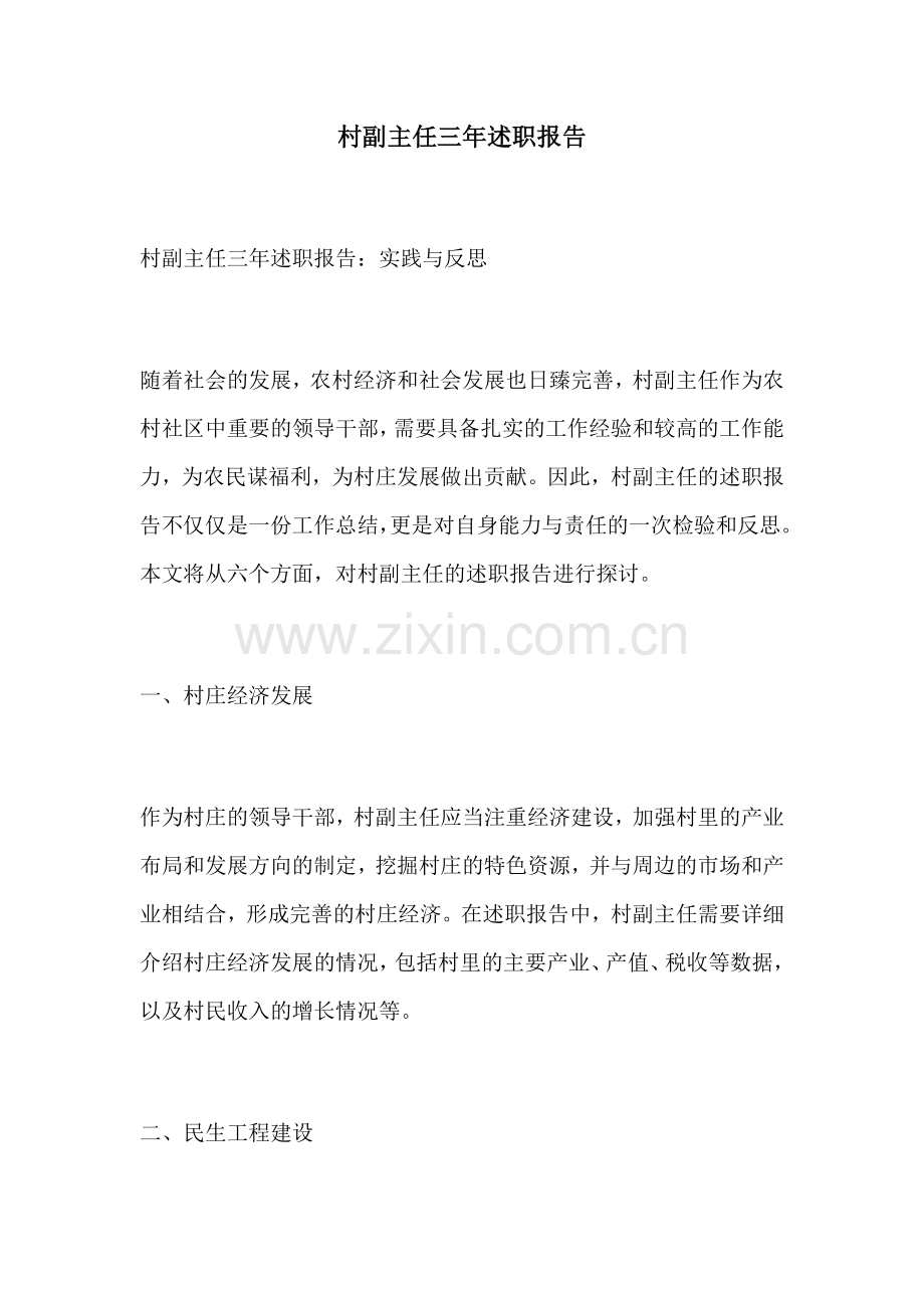 村副主任三年述职报告.docx_第1页