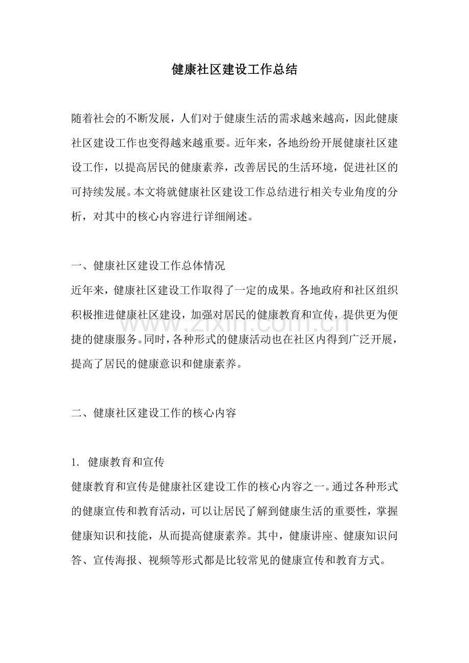 健康社区建设工作总结.pdf_第1页