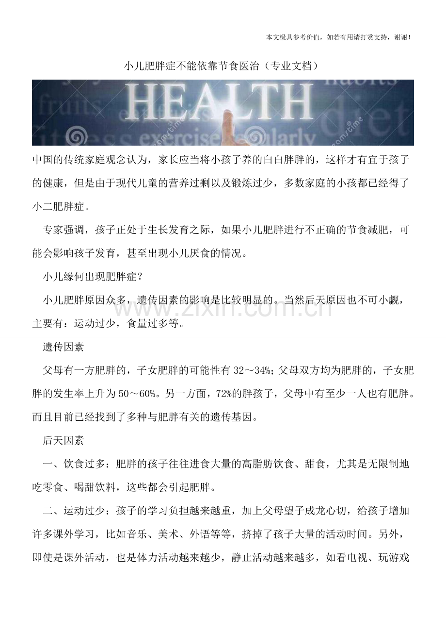 小儿肥胖症不能依靠节食医治.doc_第1页