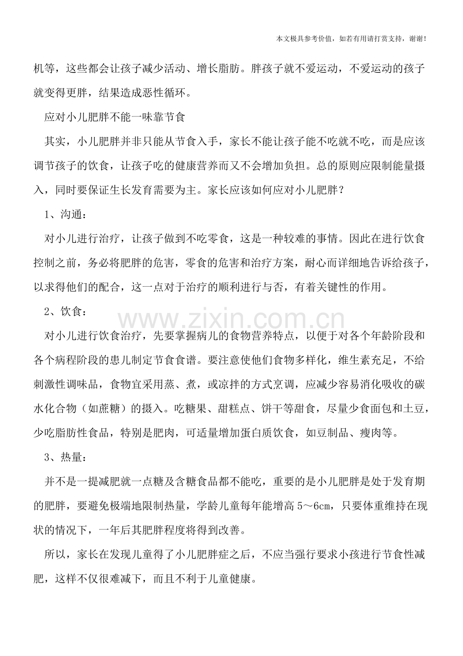 小儿肥胖症不能依靠节食医治.doc_第2页