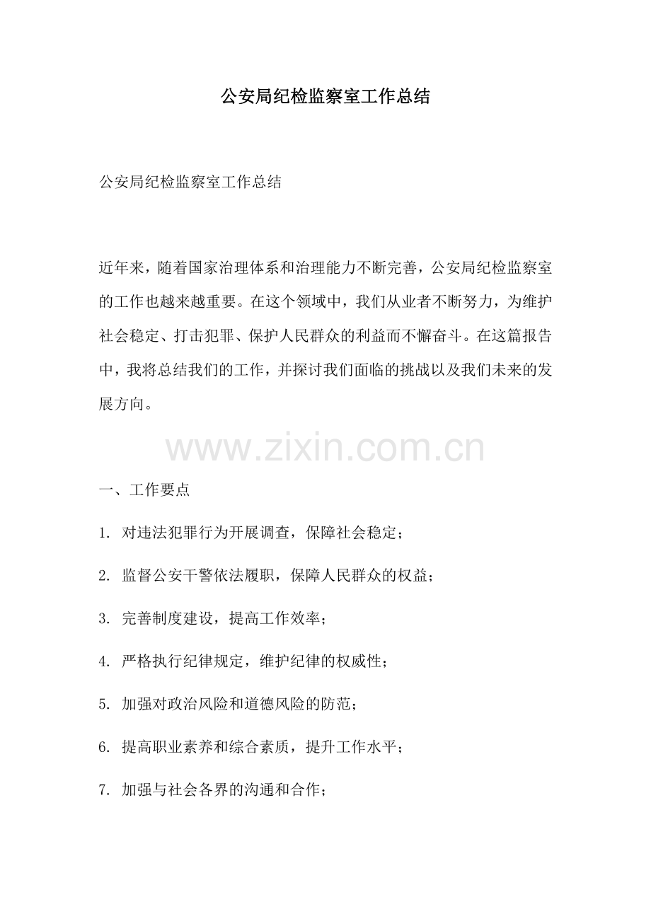 公安局纪检监察室工作总结.docx_第1页