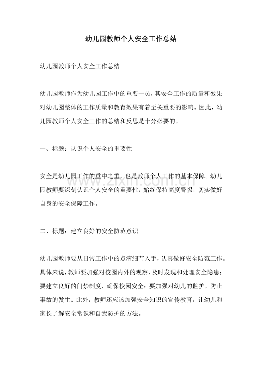 幼儿园教师个人安全工作总结.pdf_第1页