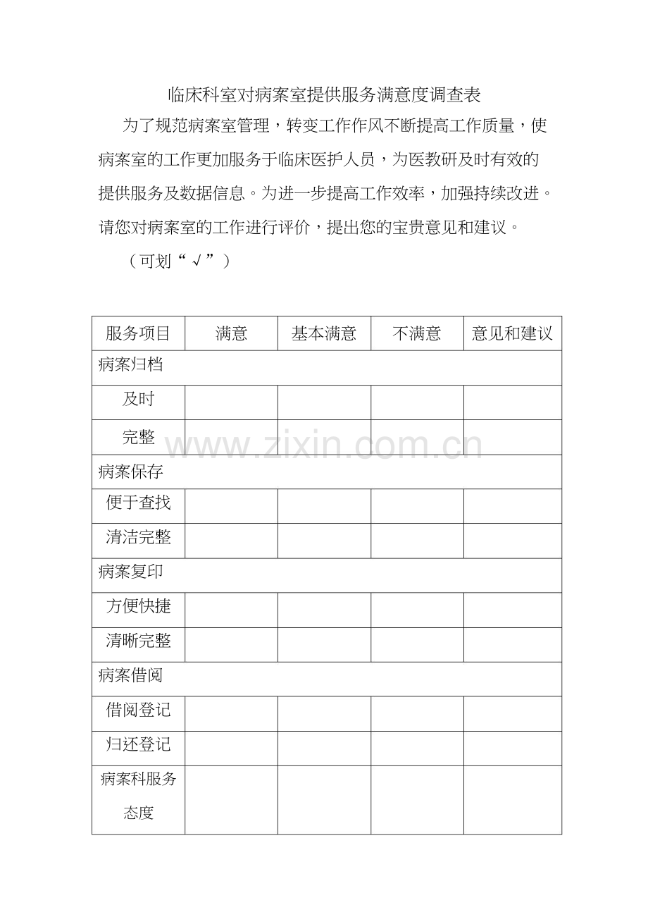 临床科室对病案室提供服务满意度调查表-共5页.docx_第1页