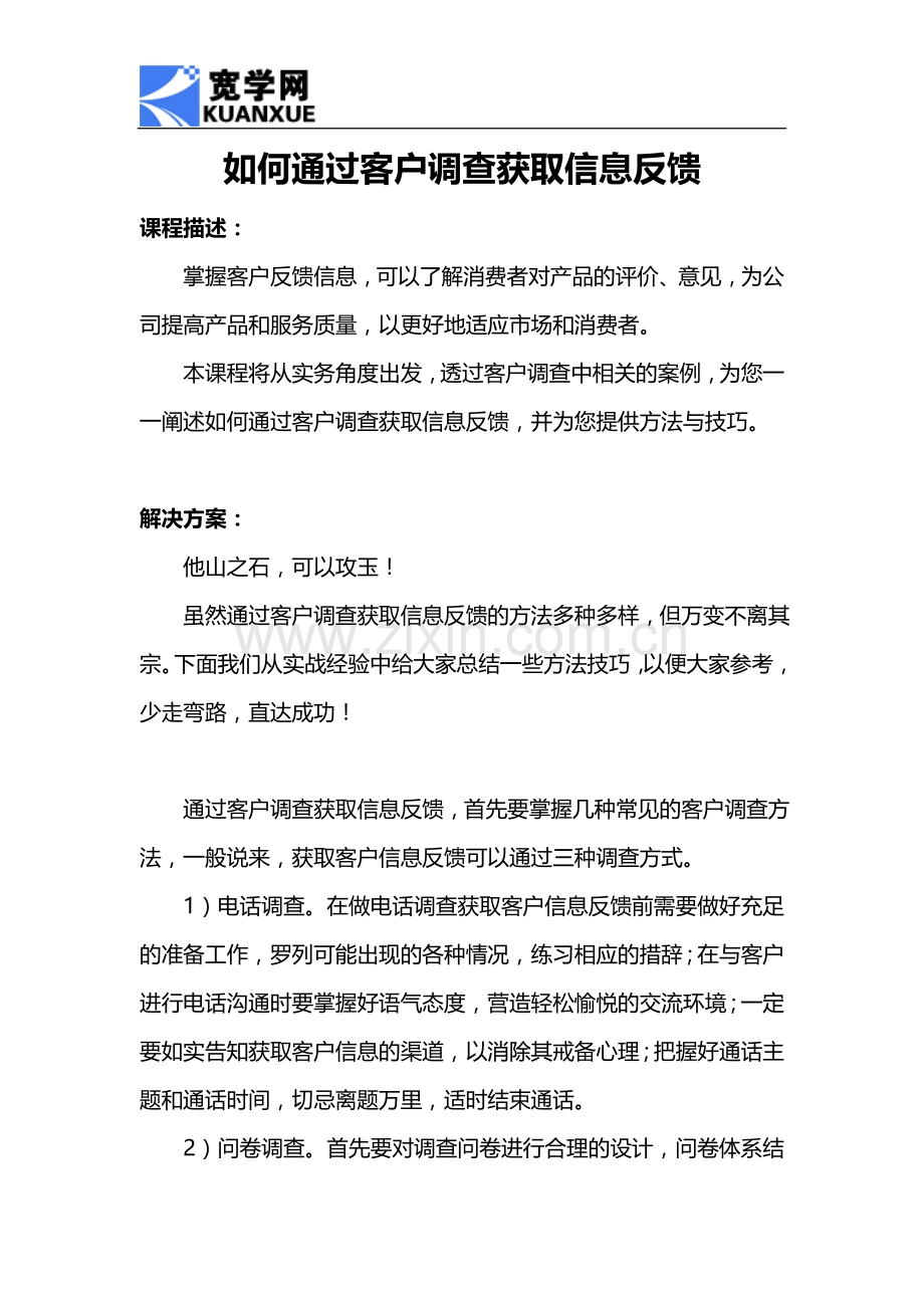 如何通过客户调查获取信息反馈.doc_第1页