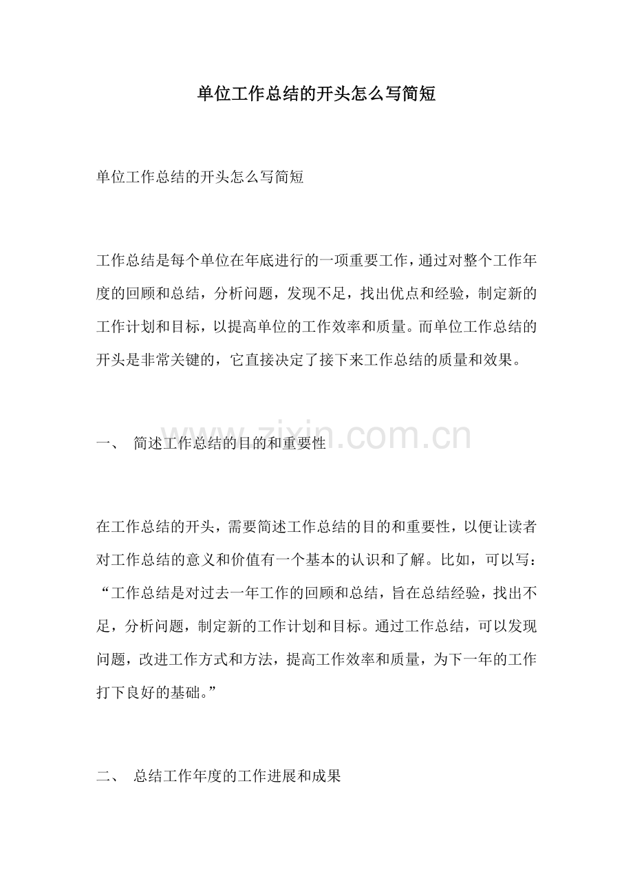 单位工作总结的开头怎么写简短.docx_第1页