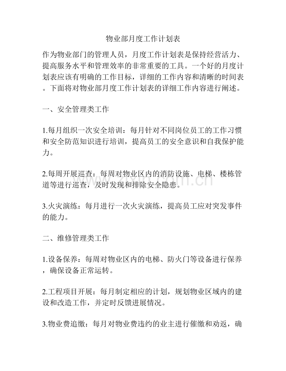 物业部月度工作计划表.docx_第1页