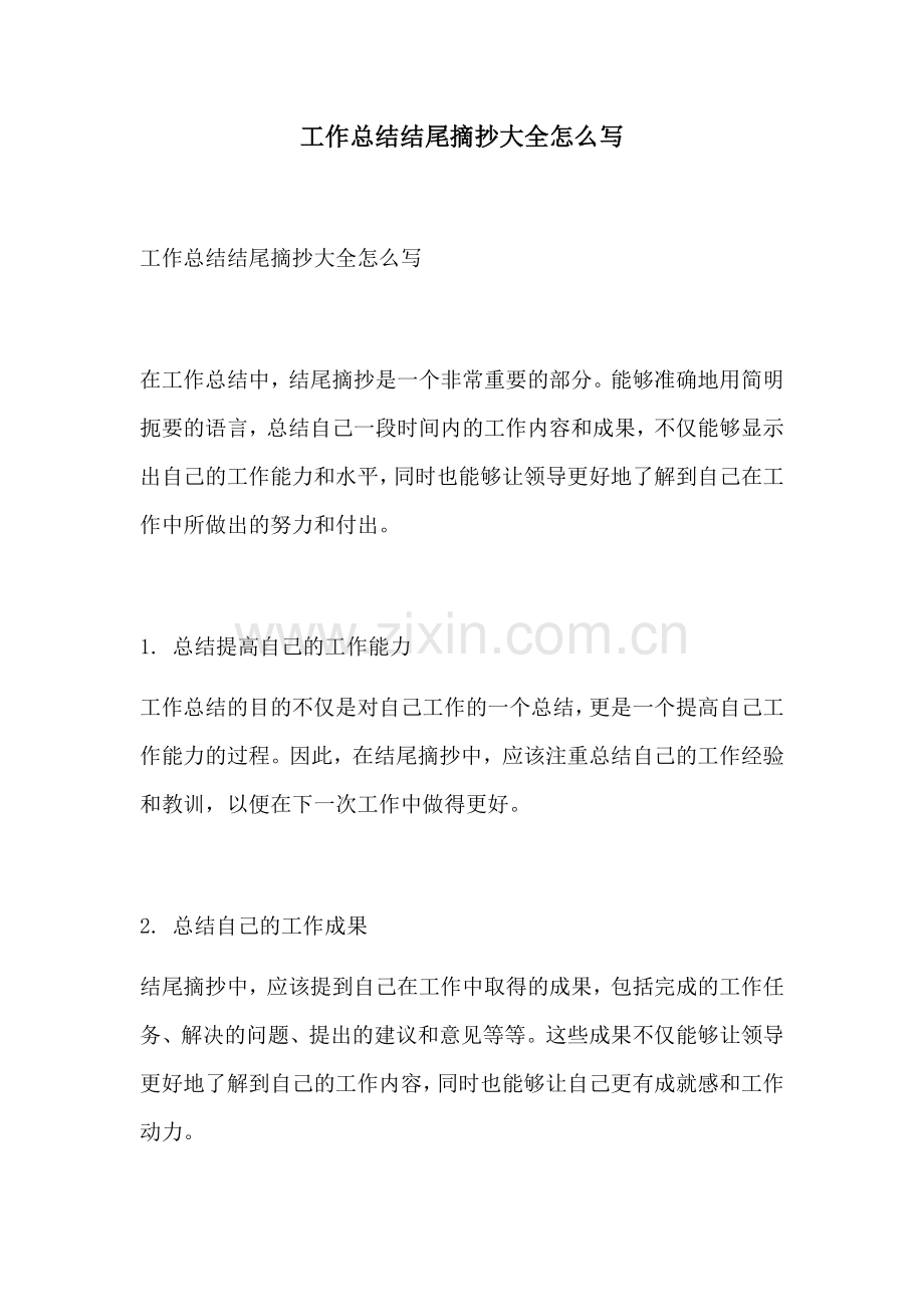 工作总结结尾摘抄大全怎么写.docx_第1页