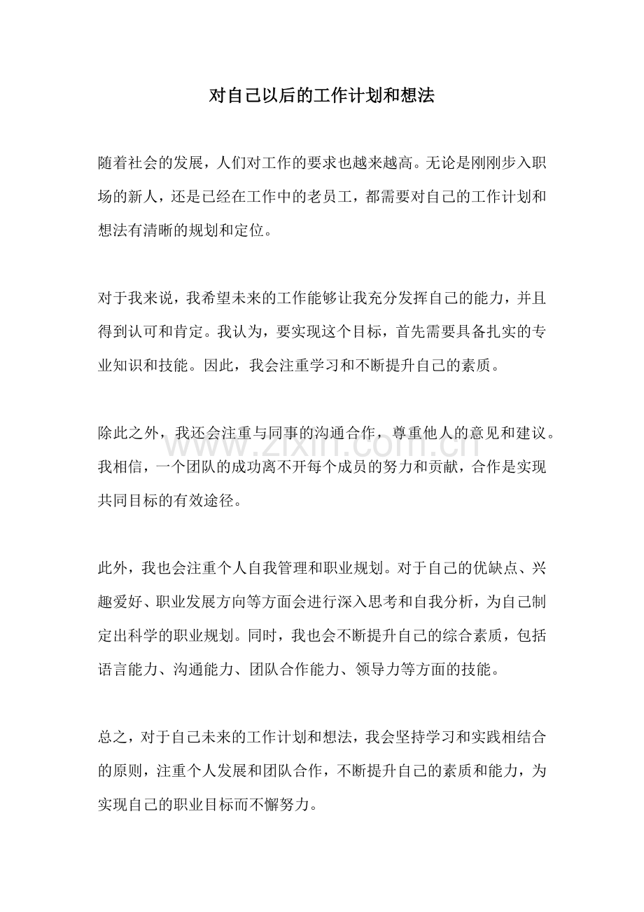 对自己以后的工作计划和想法.docx_第1页