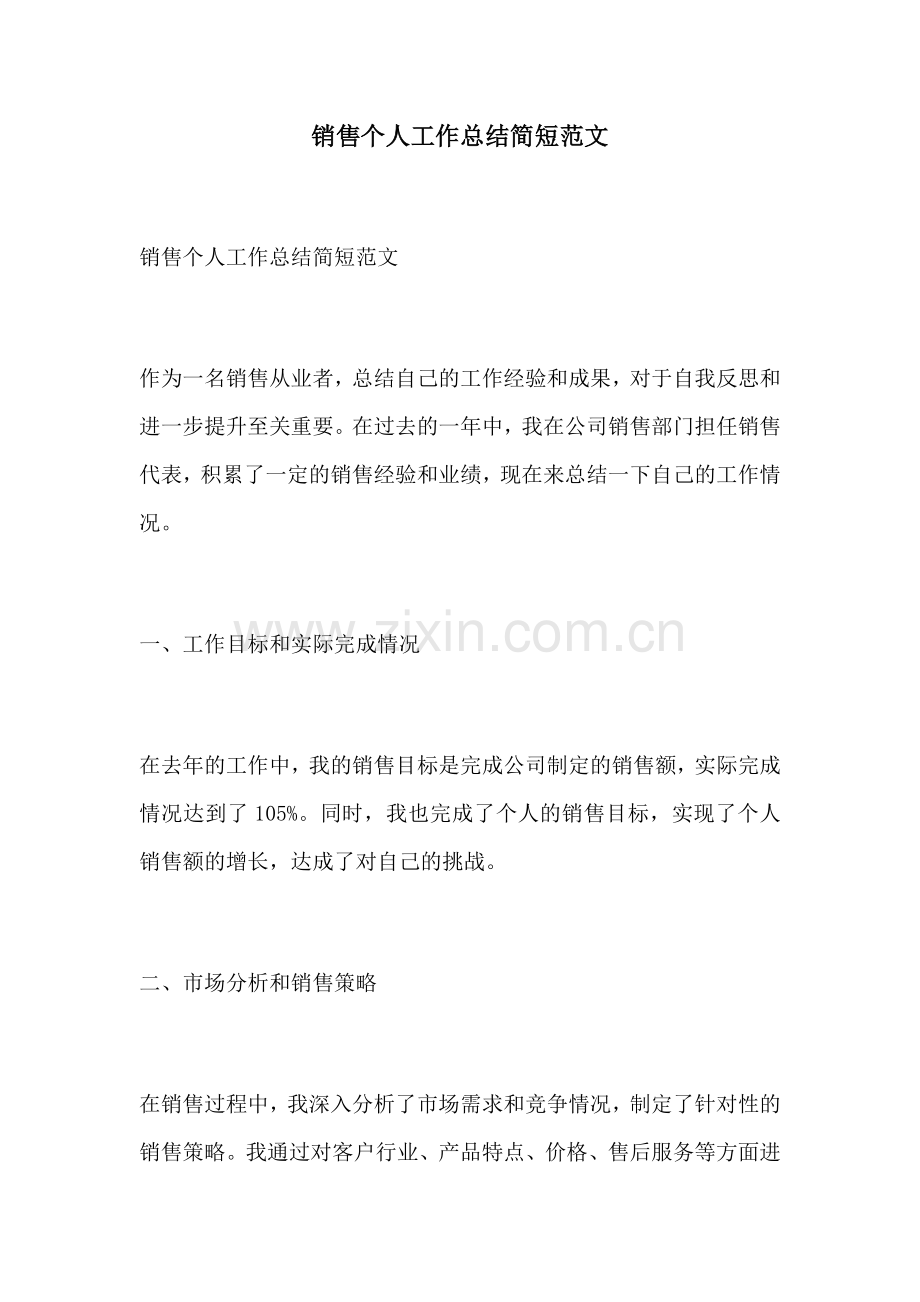 销售个人工作总结简短范文.docx_第1页