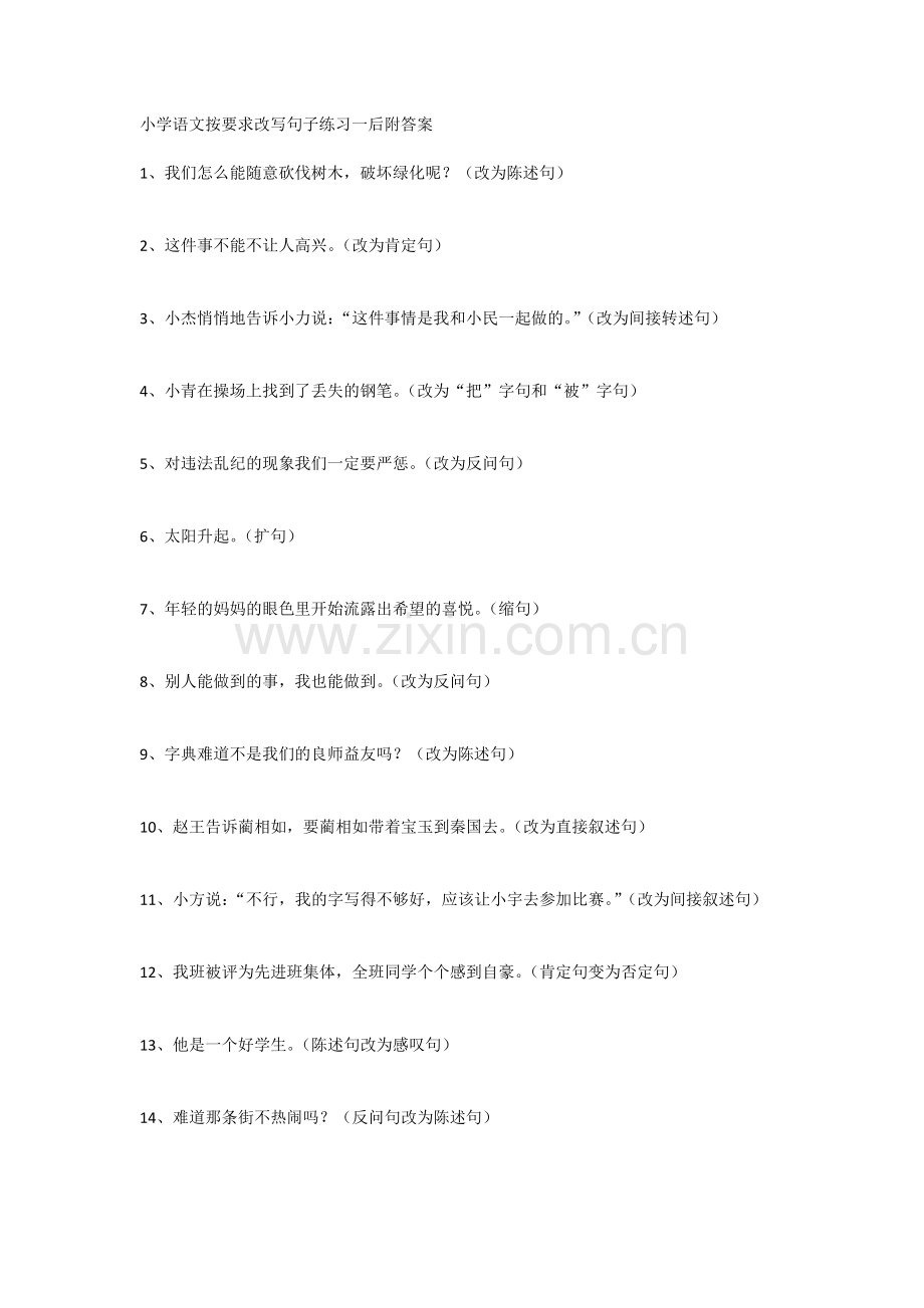 小学语文按要求改写句子练习(附答案).doc_第1页