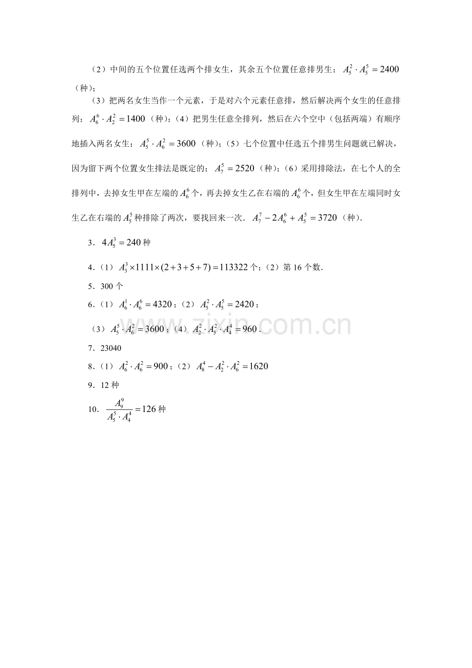 高二数学排列练习题及答案.doc_第2页