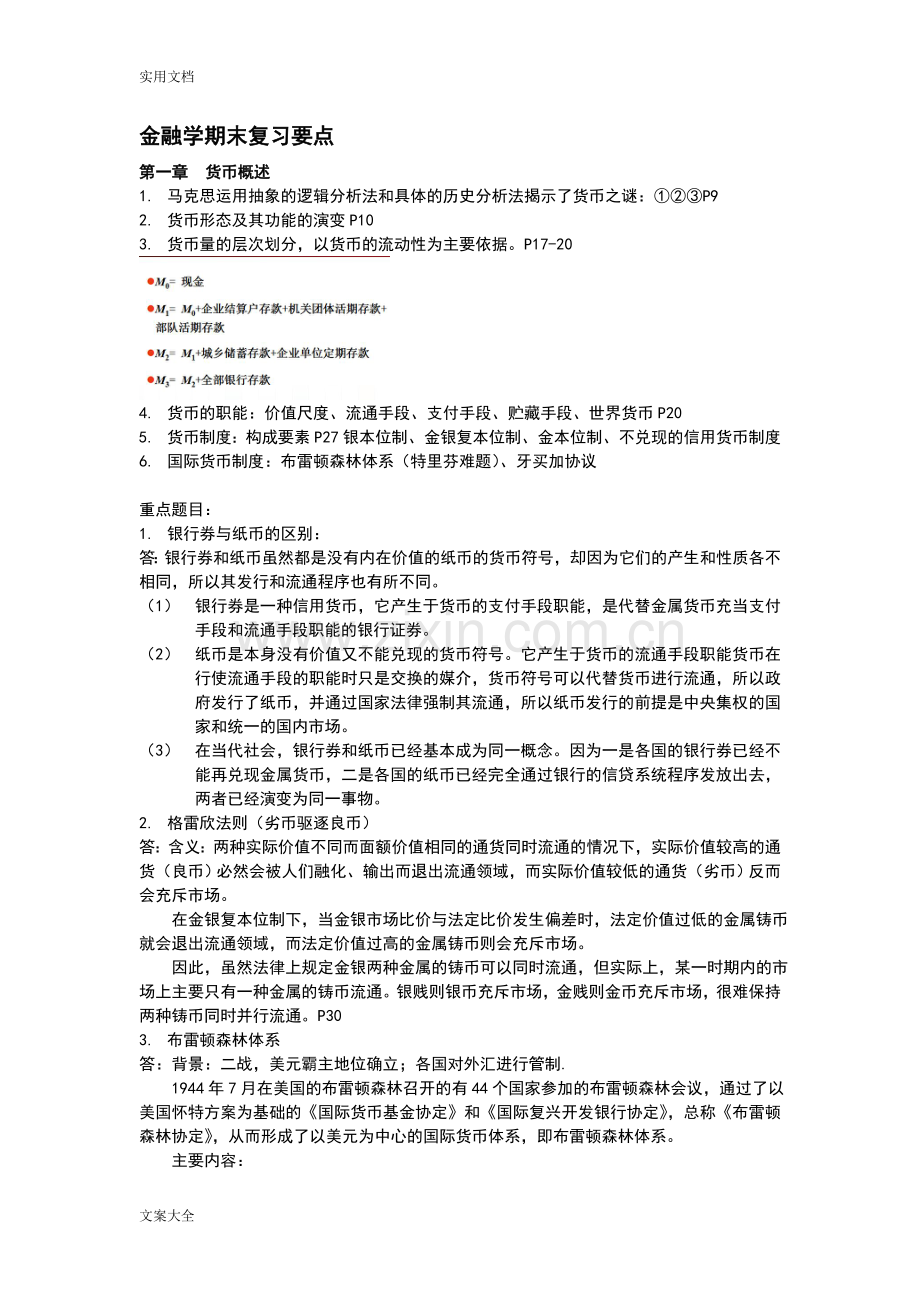 金融学期末复习知识点汇总情况.doc_第1页