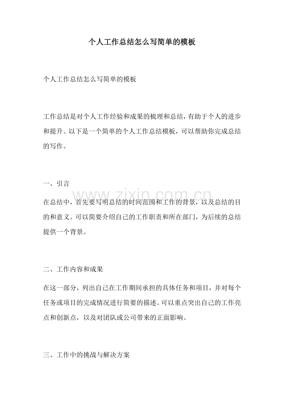 个人工作总结怎么写简单的模板.docx_第1页