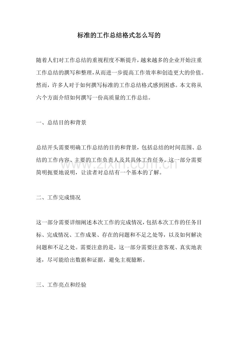 标准的工作总结格式怎么写的.docx_第1页