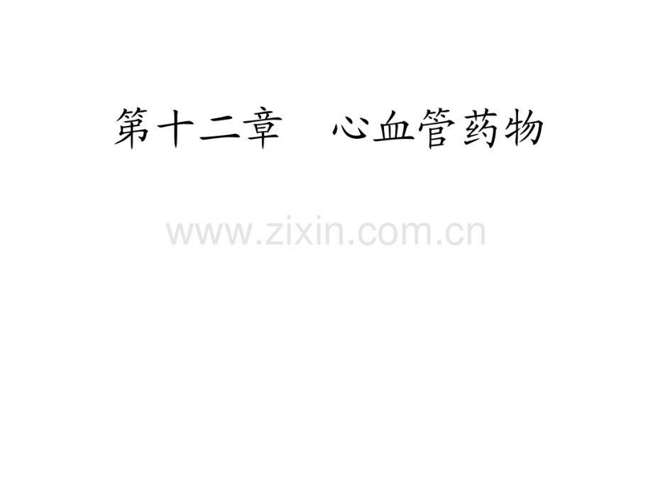 心脑血管.pdf_第1页