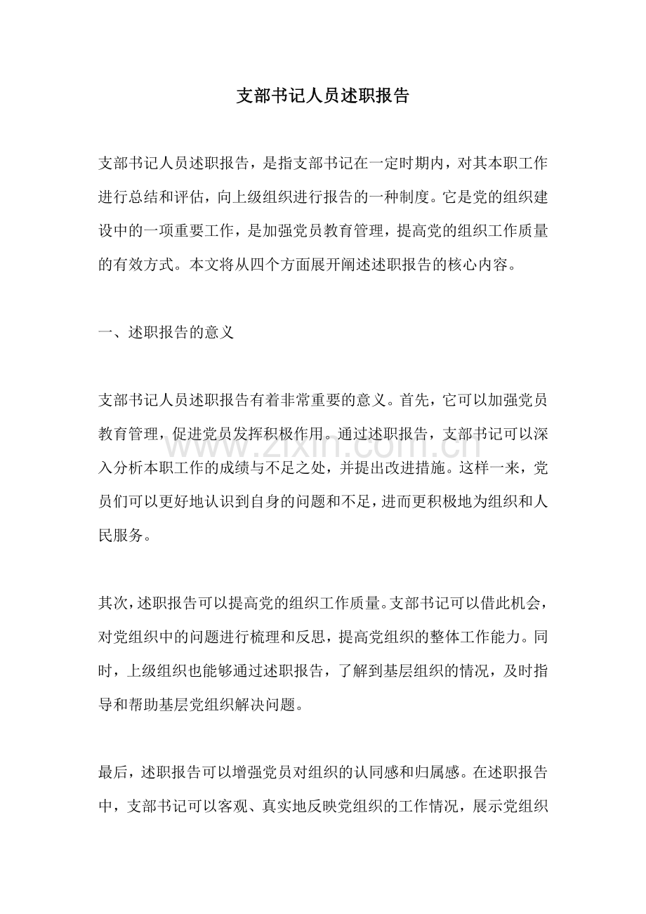支部书记人员述职报告.pdf_第1页