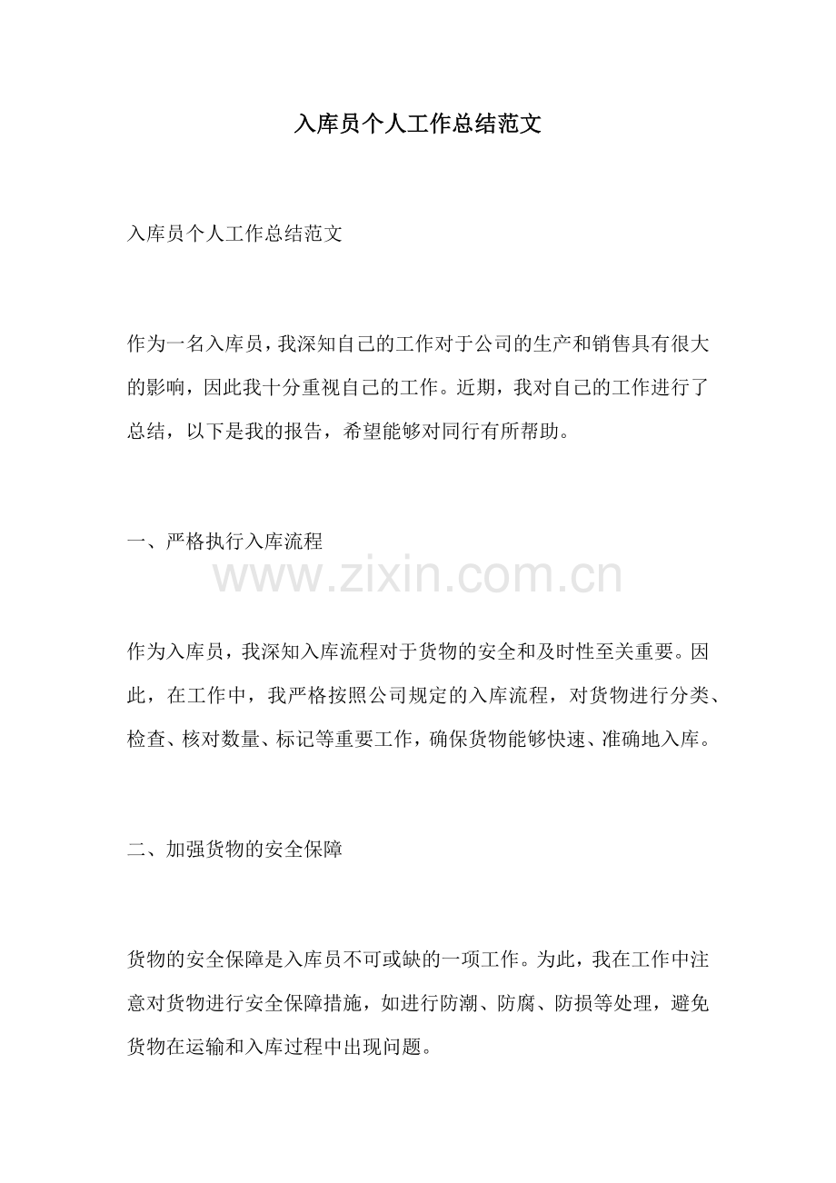 入库员个人工作总结范文.docx_第1页