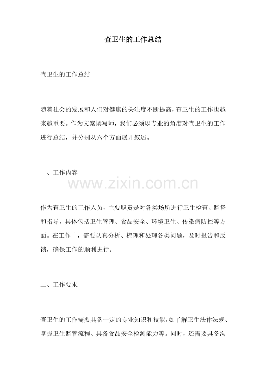 查卫生的工作总结.docx_第1页
