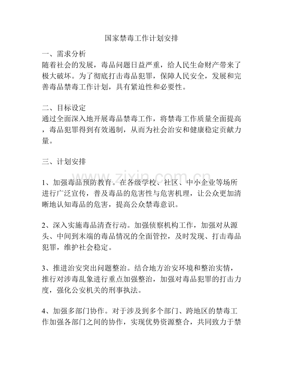 国家禁毒工作计划安排.docx_第1页