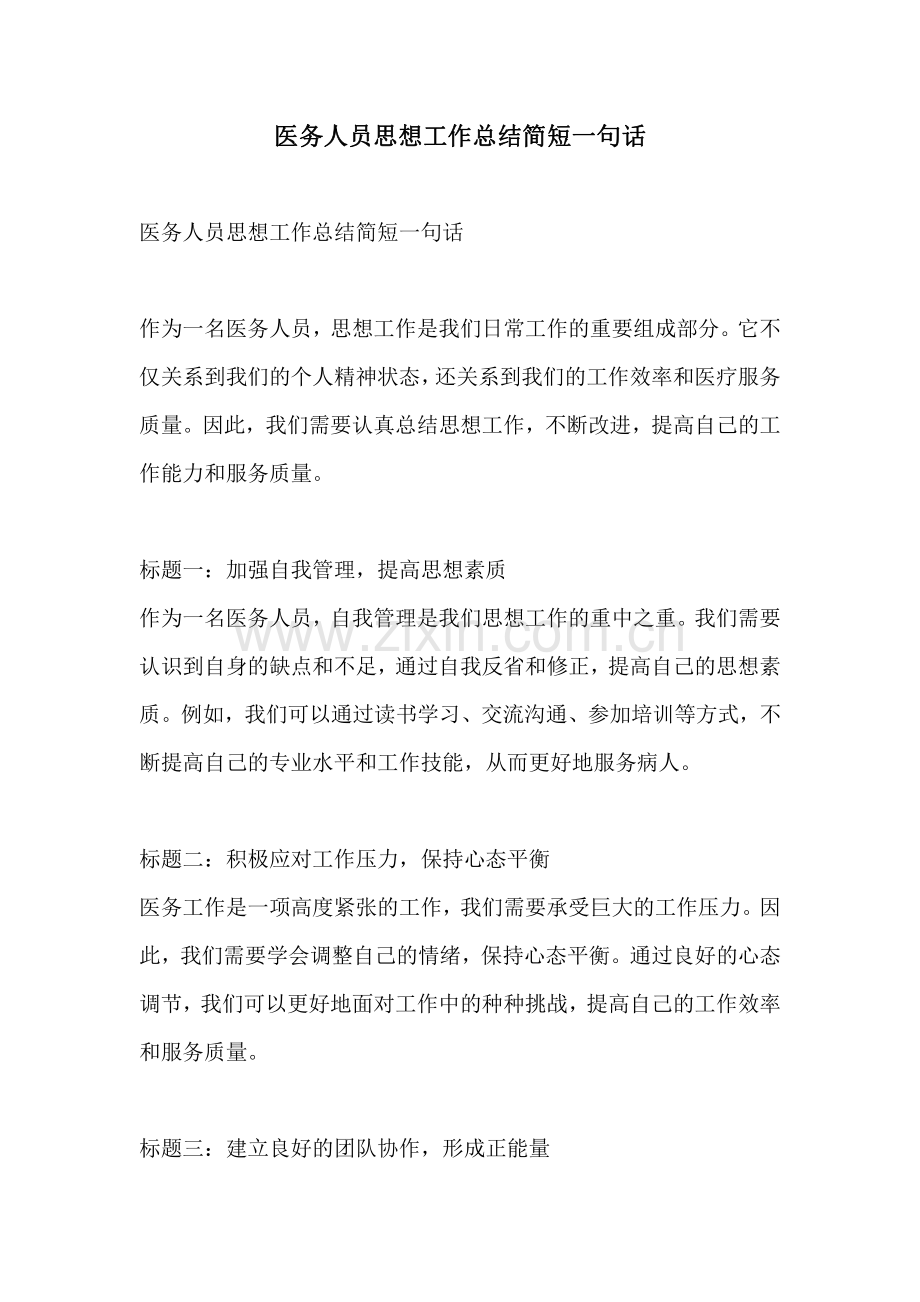 医务人员思想工作总结简短一句话.pdf_第1页