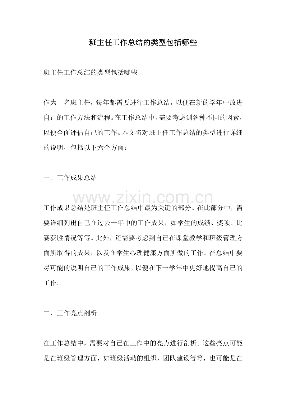 班主任工作总结的类型包括哪些.docx_第1页