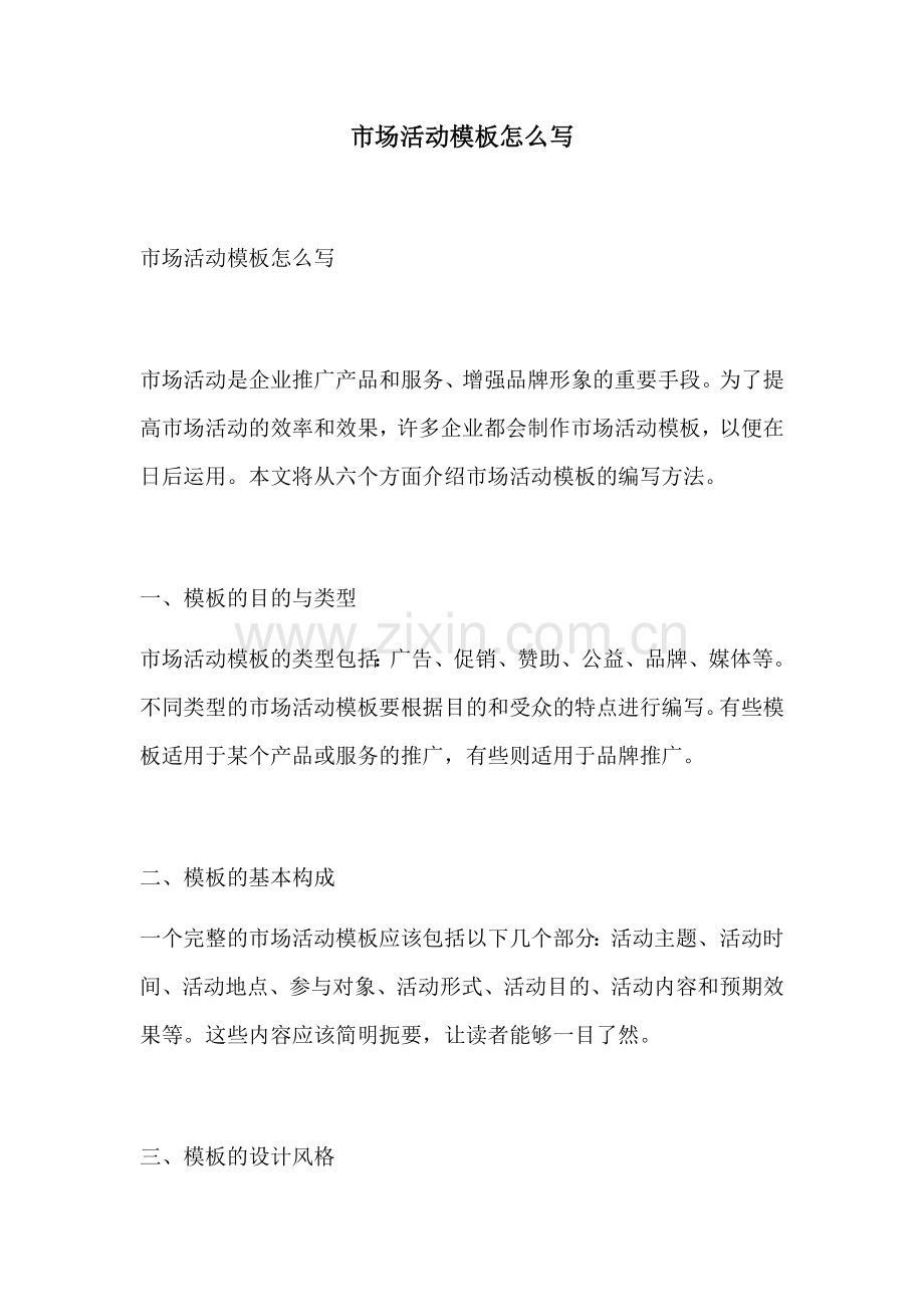 市场活动模板怎么写.docx_第1页