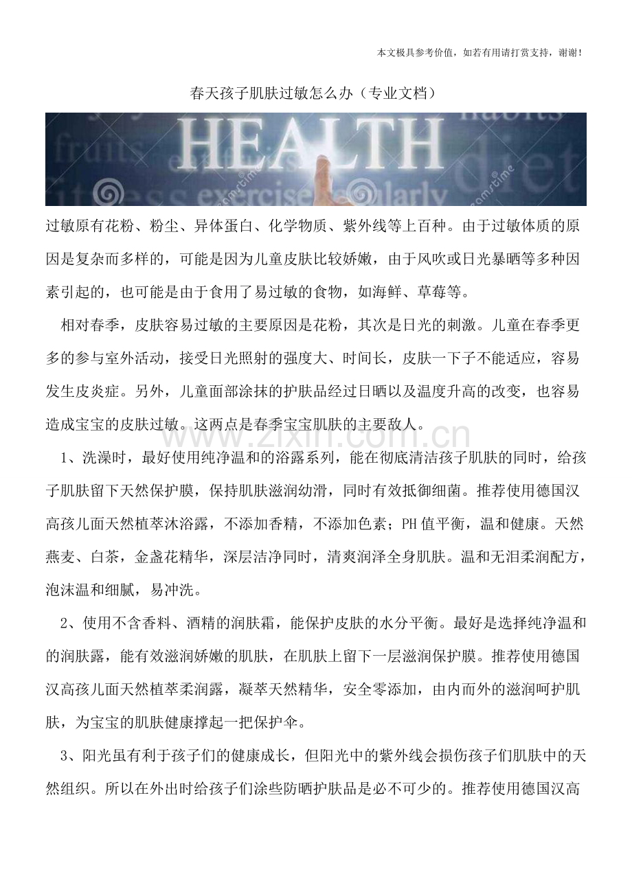 春天孩子肌肤过敏怎么办.doc_第1页