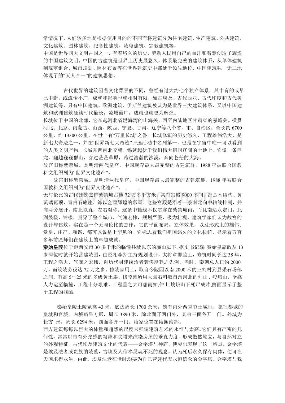 西方建筑与建筑的不同文化内涵.doc_第2页