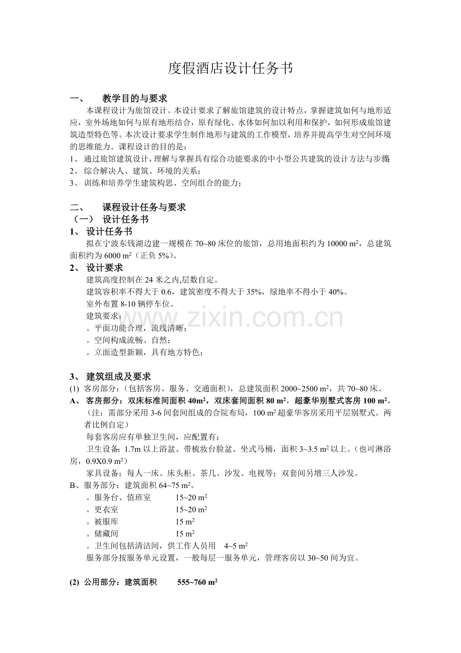 02-度假酒店设计任务书x.doc_第1页