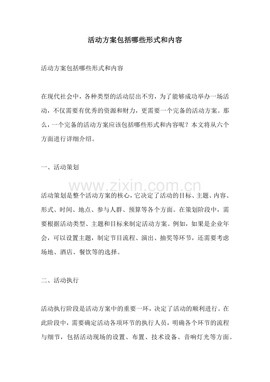 活动方案包括哪些形式和内容.docx_第1页