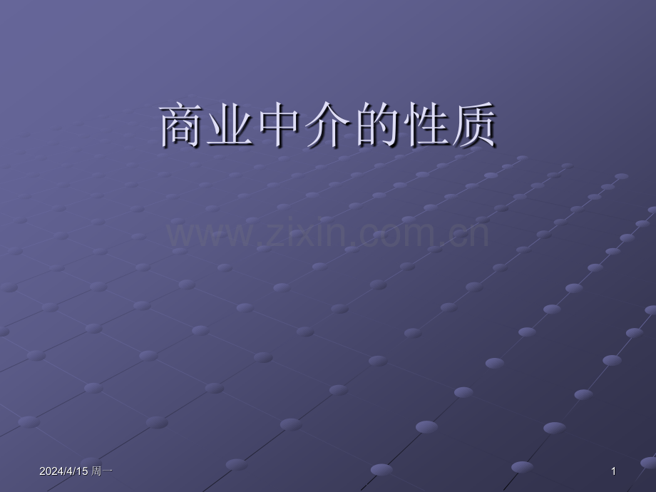 商业中介的性质.pptx_第1页