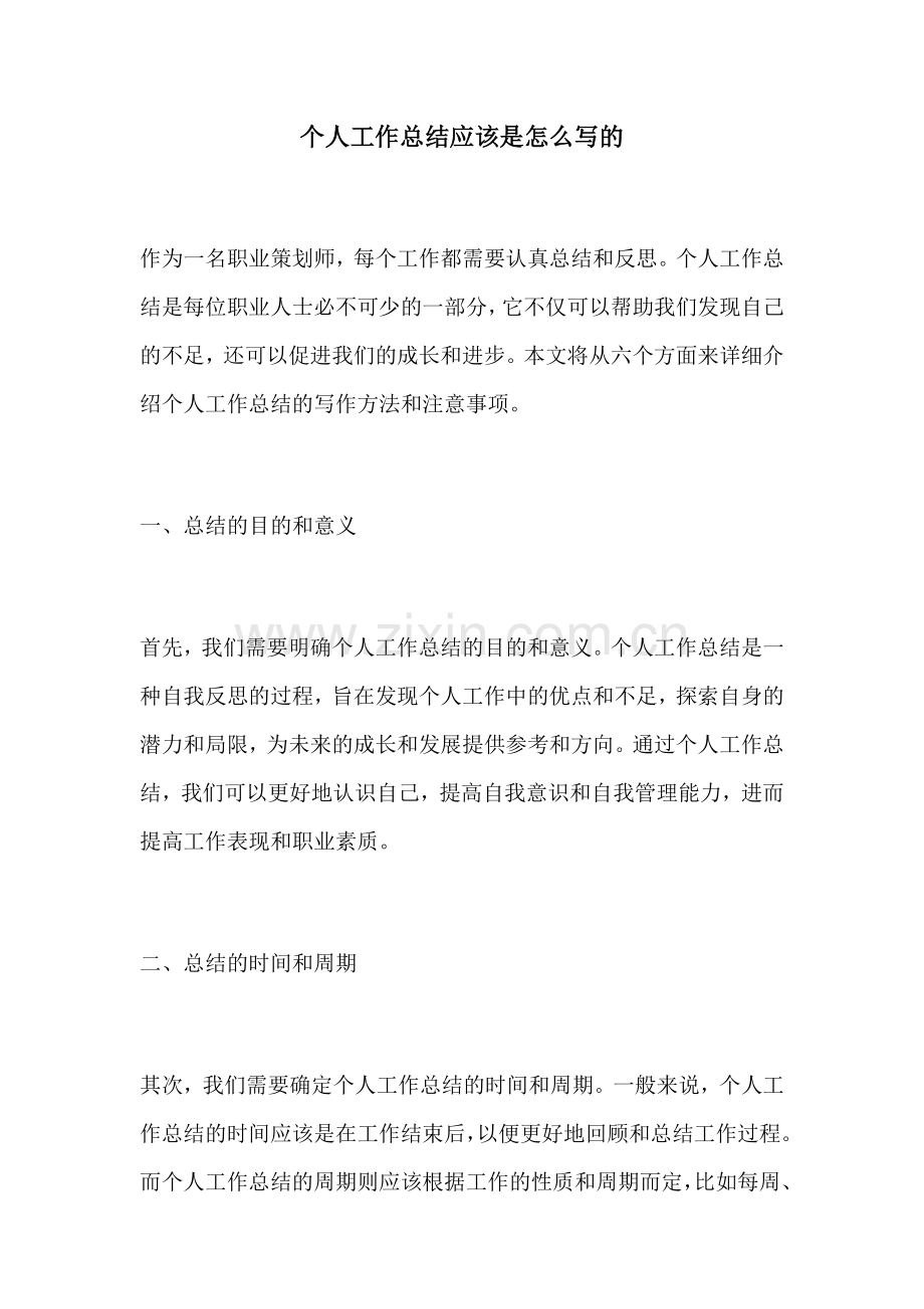 个人工作总结应该是怎么写的.docx_第1页