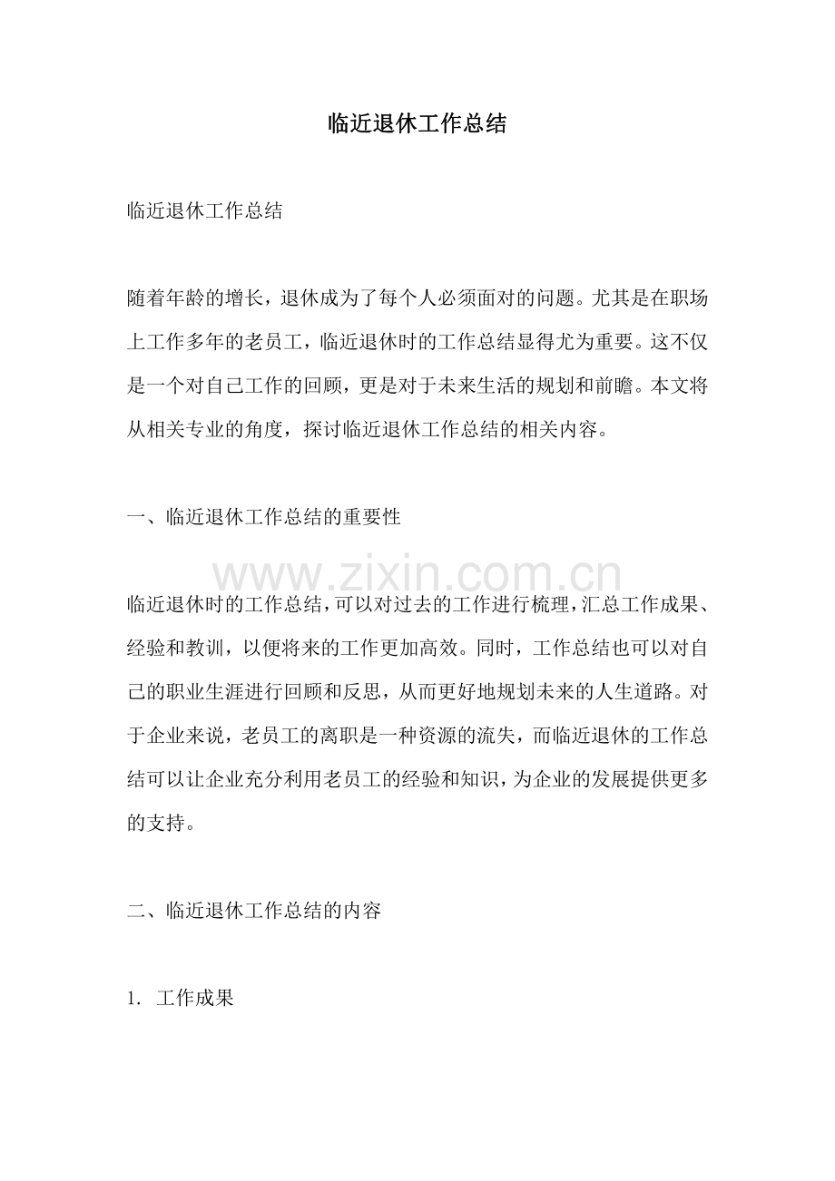 临近退休工作总结.pdf_第1页