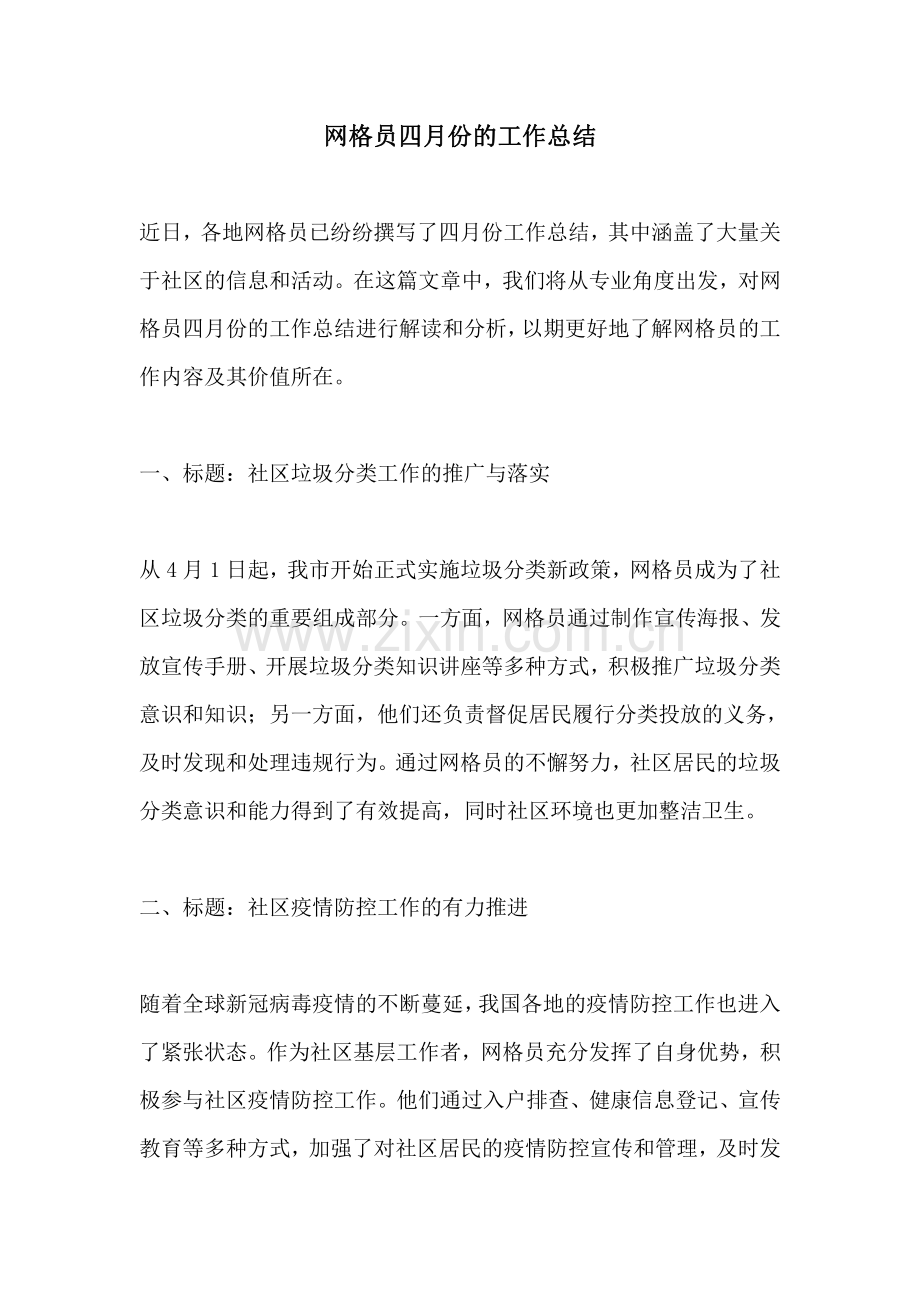 网格员四月份的工作总结.pdf_第1页