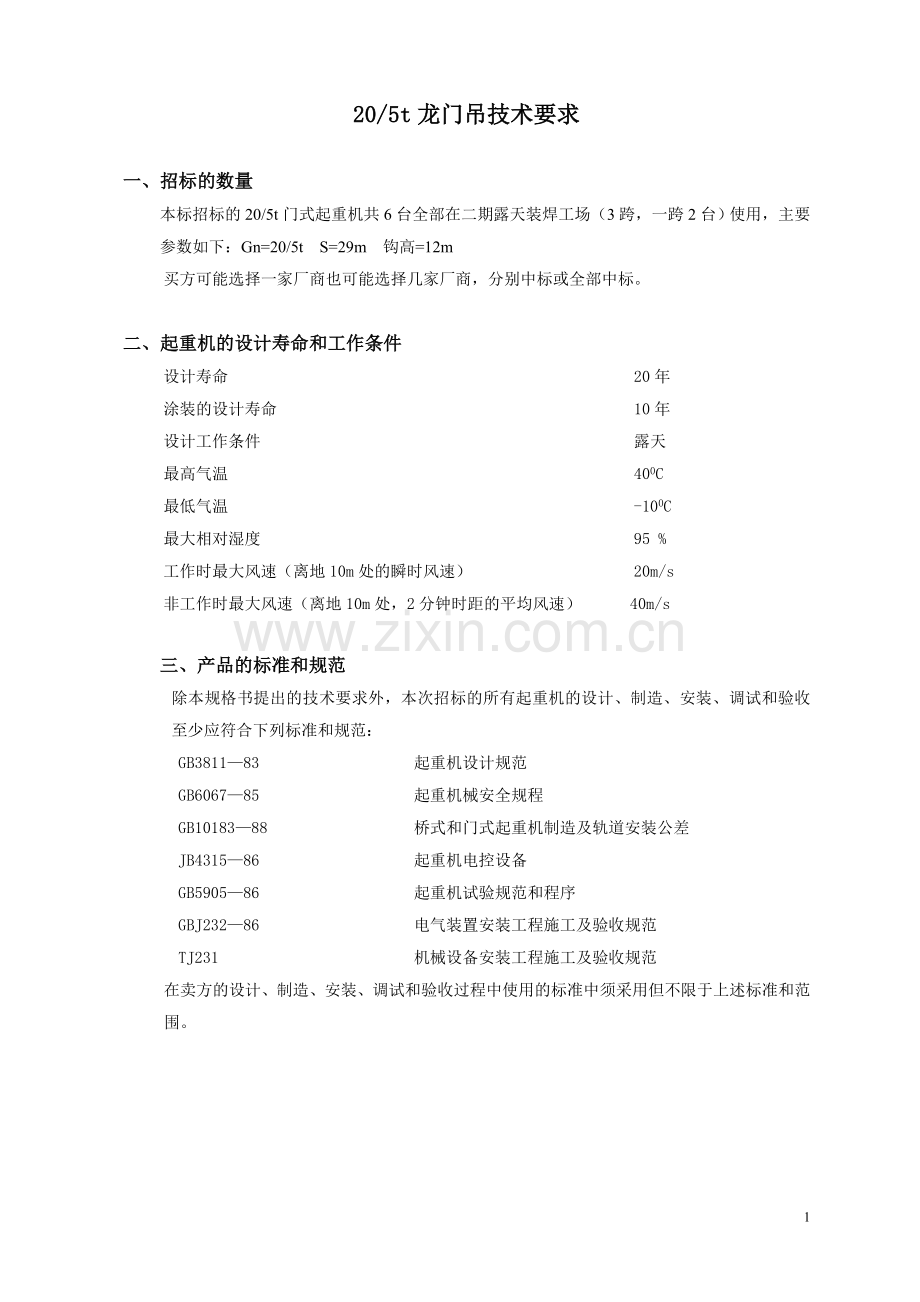 20t龙门吊招标技术文件.doc_第1页