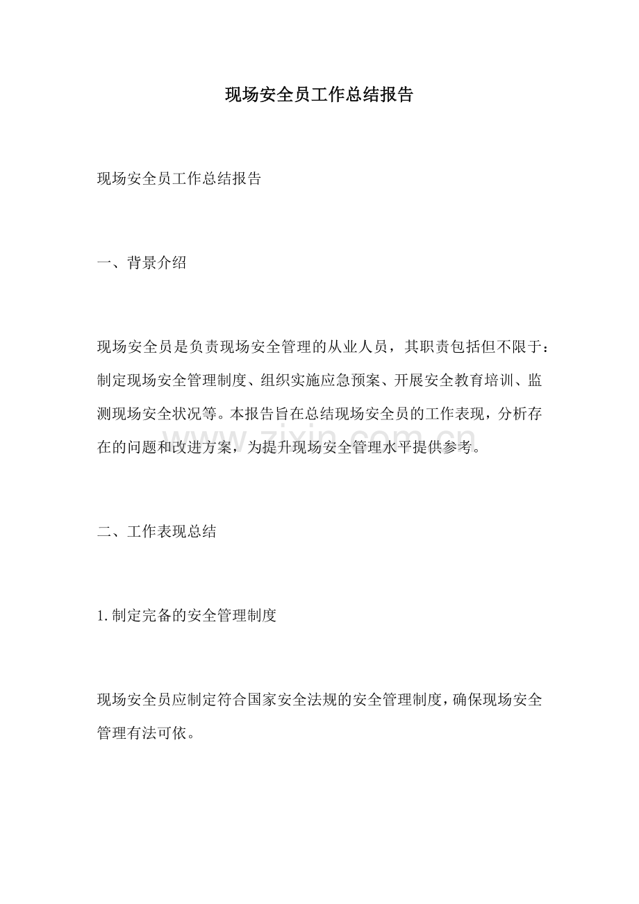 现场安全员工作总结报告.docx_第1页