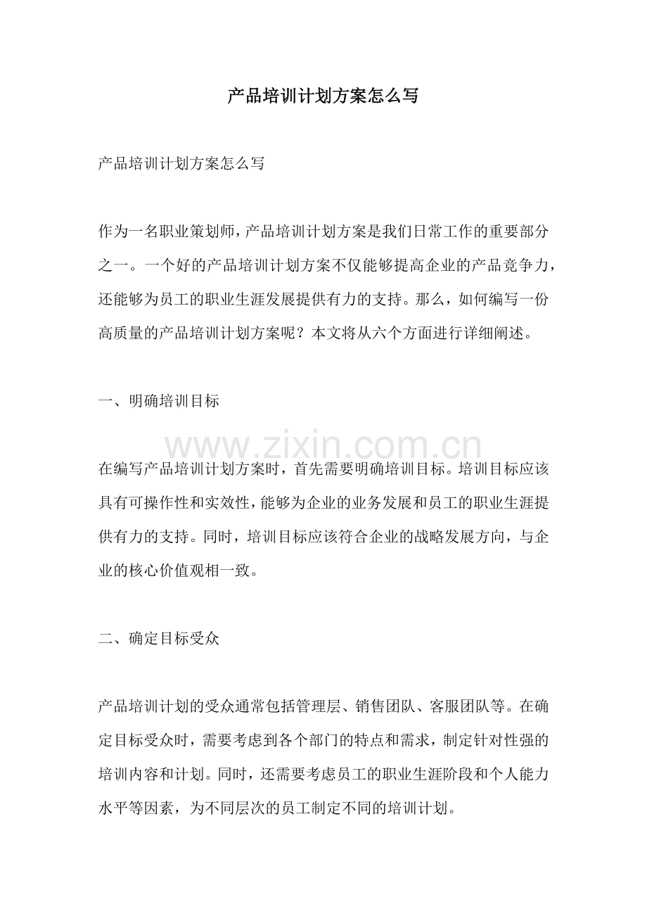 产品培训计划方案怎么写.docx_第1页