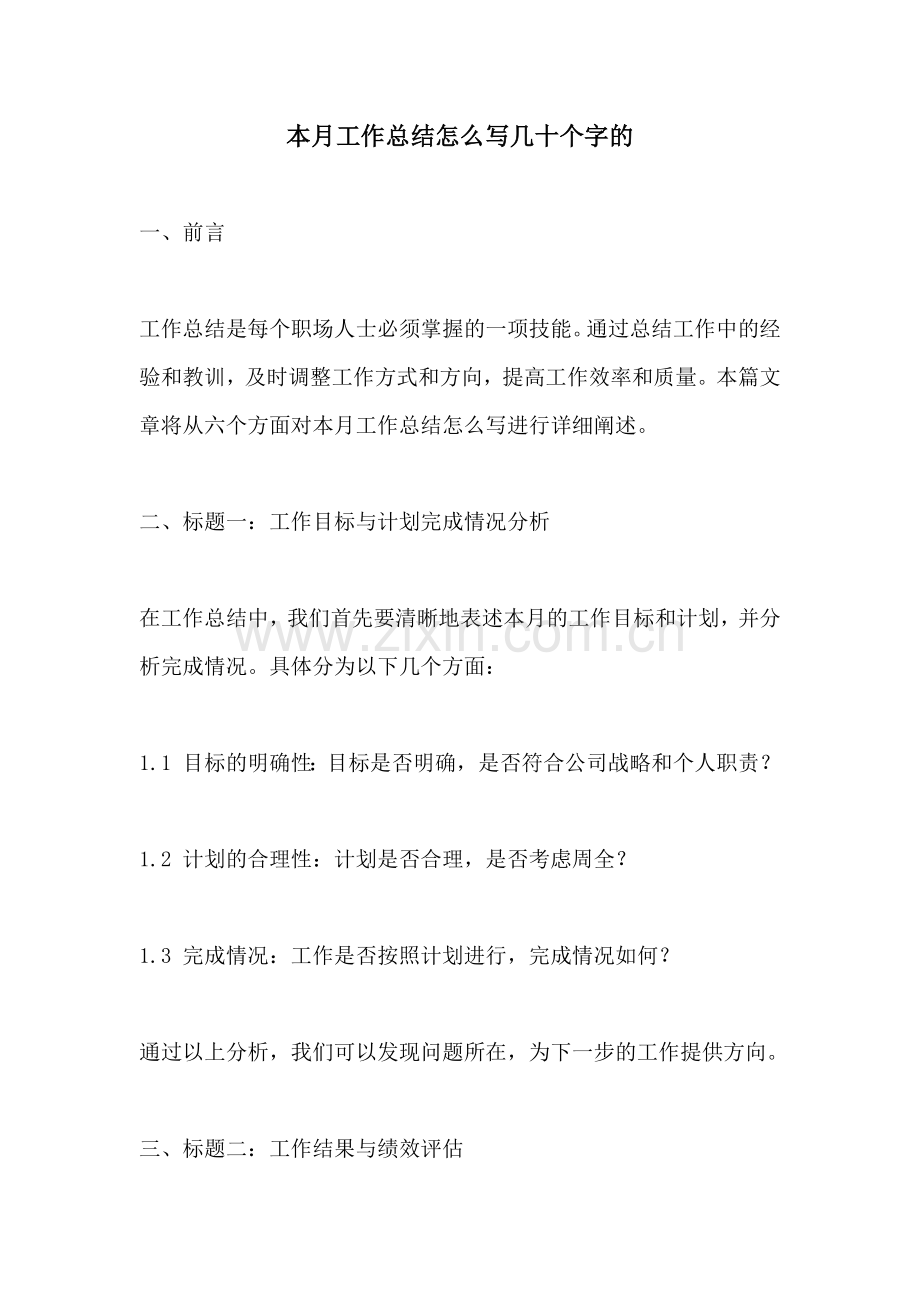 本月工作总结怎么写几十个字的.docx_第1页
