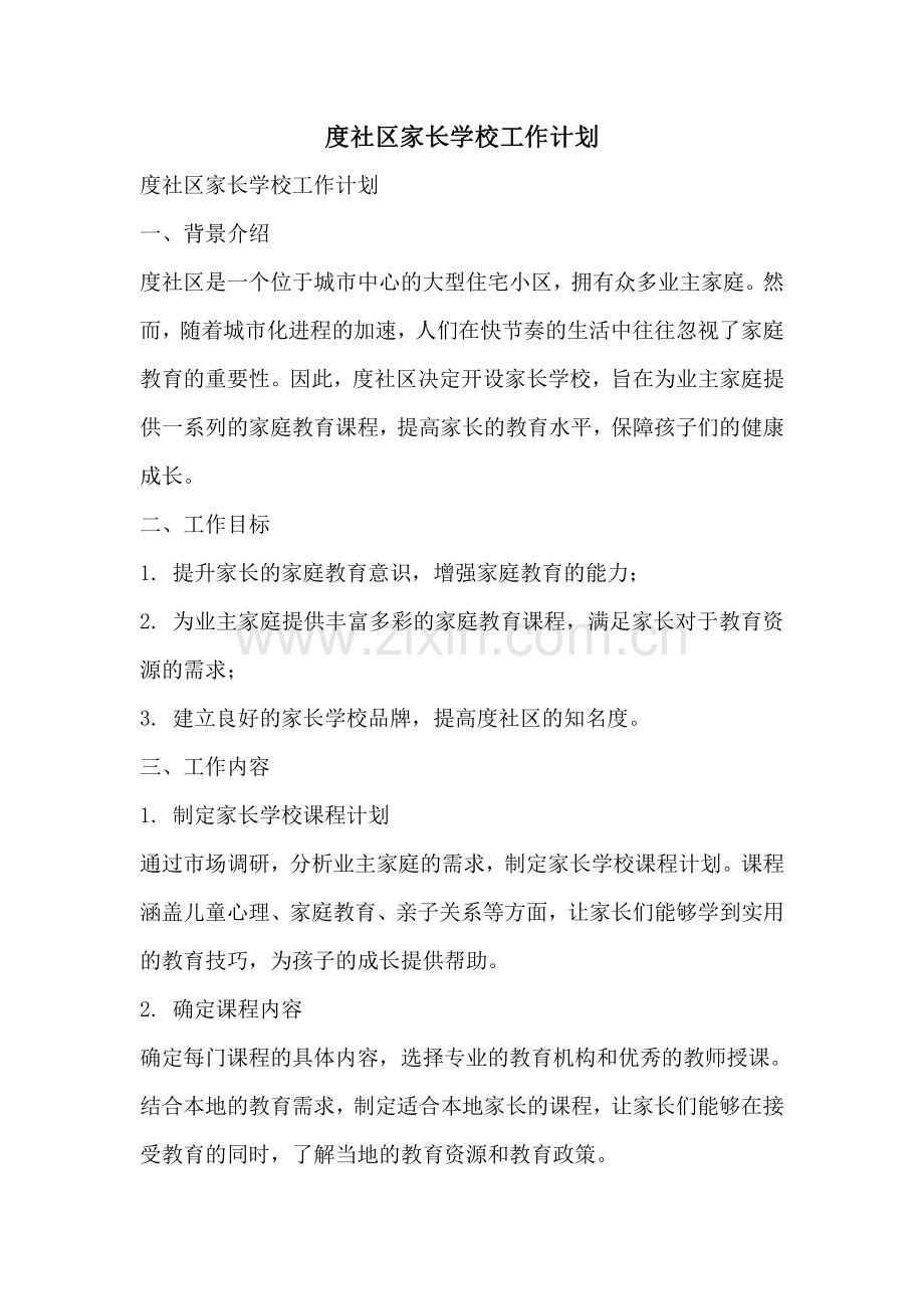 度社区家长学校工作计划.pdf_第1页