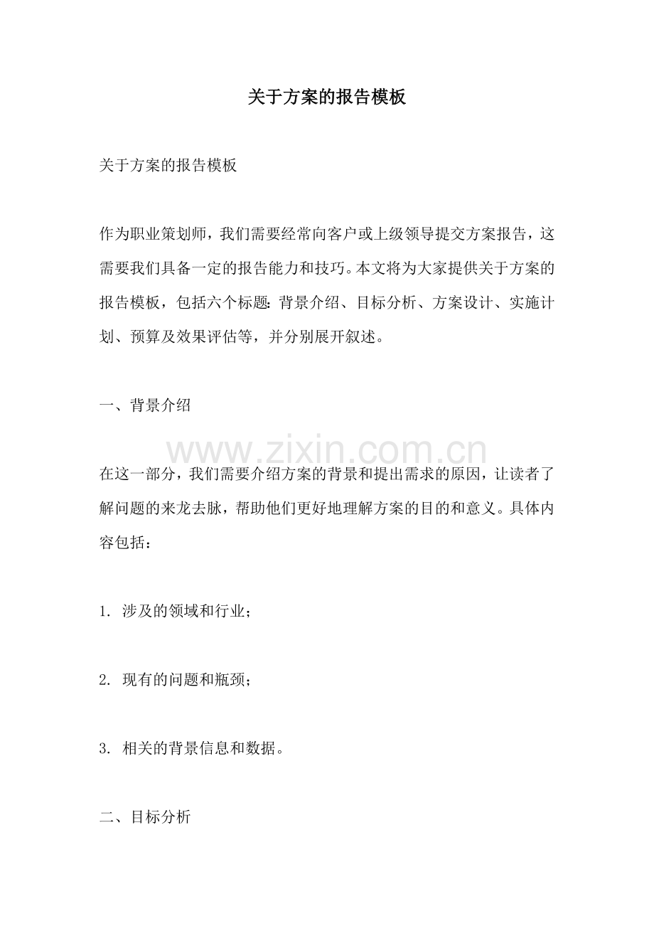 关于方案的报告模板.docx_第1页