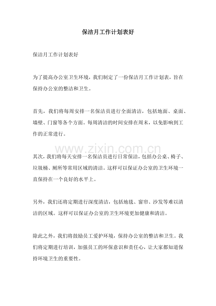 保洁月工作计划表好.docx_第1页