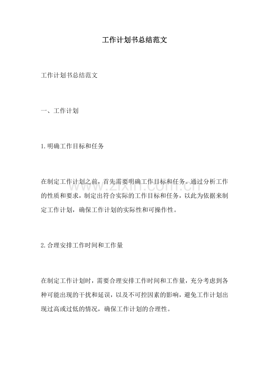 工作计划书总结范文.docx_第1页