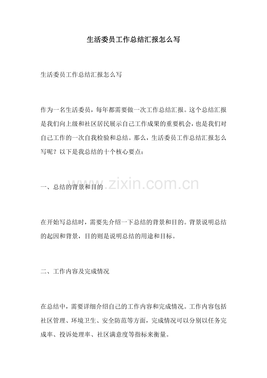 生活委员工作总结汇报怎么写.docx_第1页
