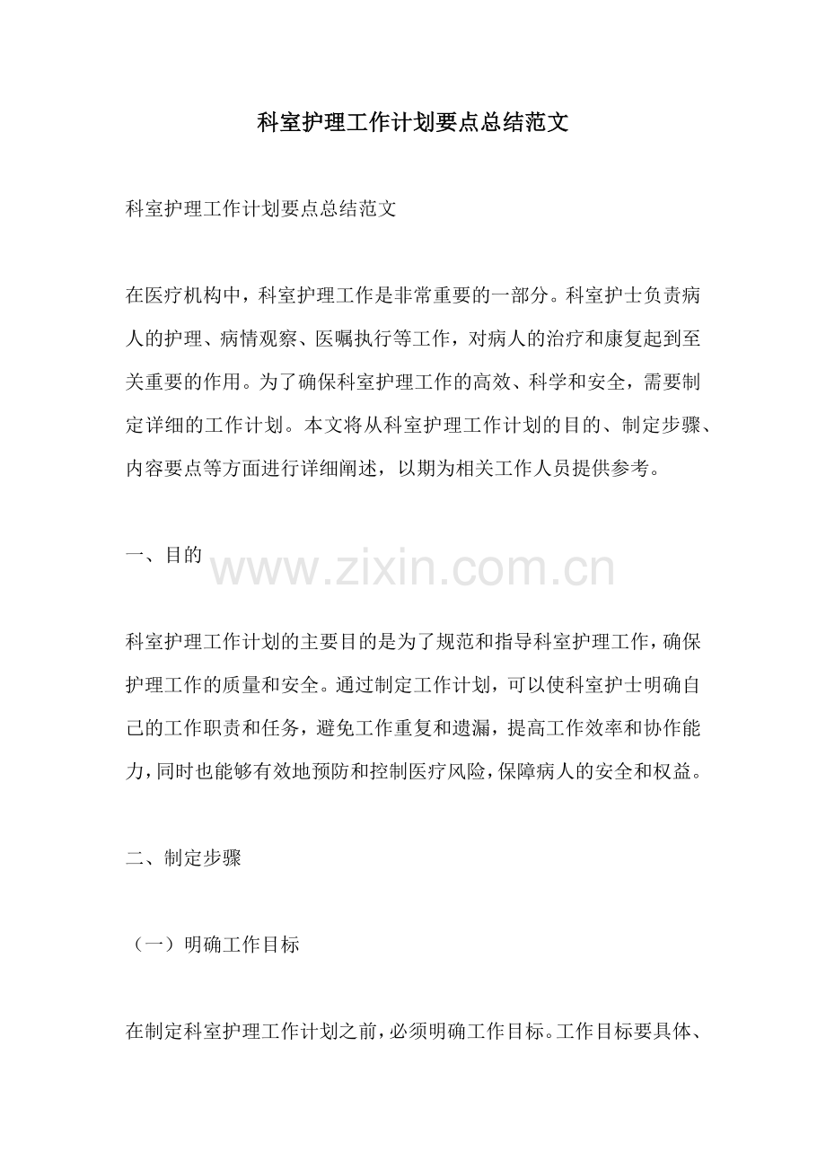 科室护理工作计划要点总结范文.docx_第1页
