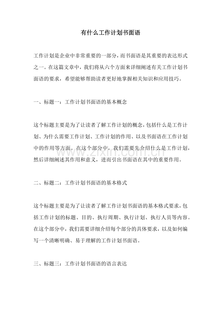 有什么工作计划书面语.docx_第1页
