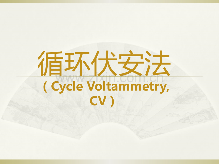 循环伏安法.ppt_第1页