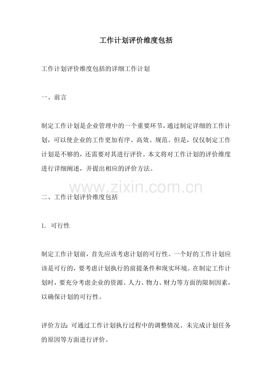 工作计划评价维度包括.docx_第1页