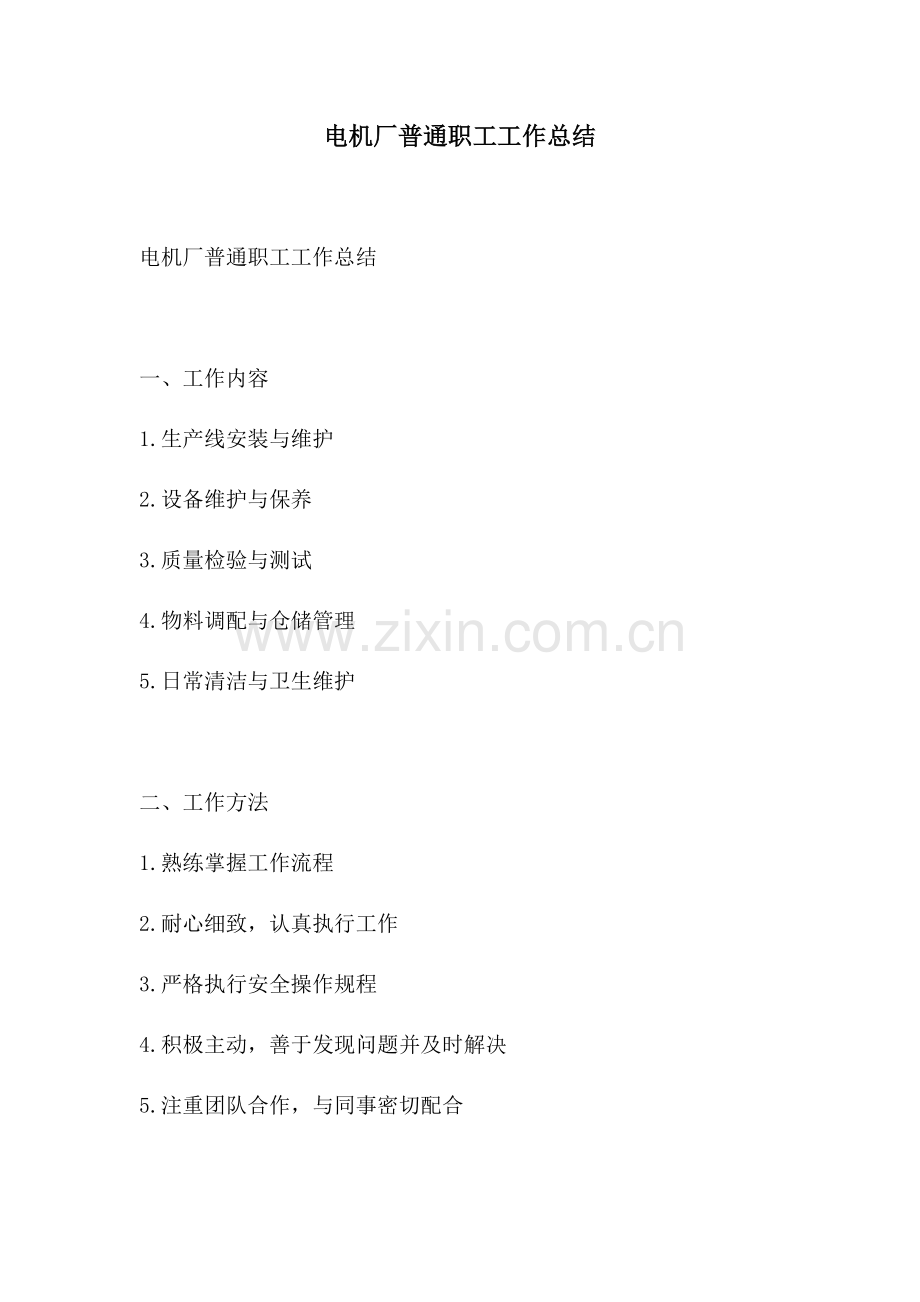电机厂普通职工工作总结.docx_第1页
