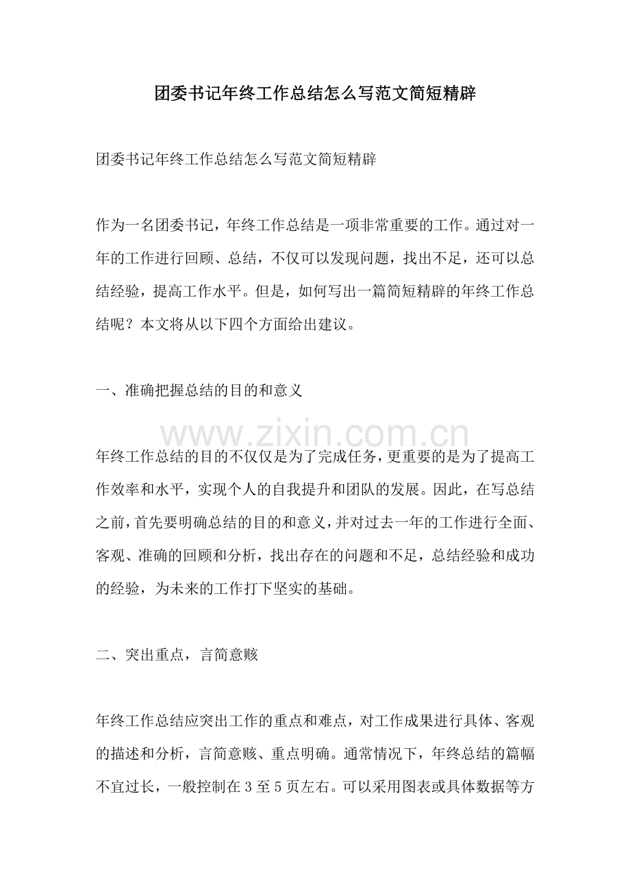 团委书记年终工作总结怎么写范文简短精辟.pdf_第1页
